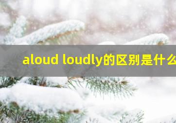 aloud loudly的区别是什么